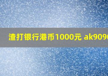 渣打银行港币1000元 ak909086